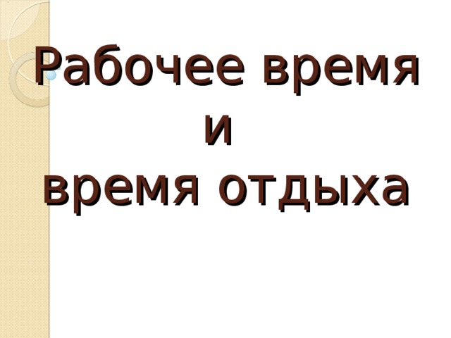 Рабочее время и  время отдыха 