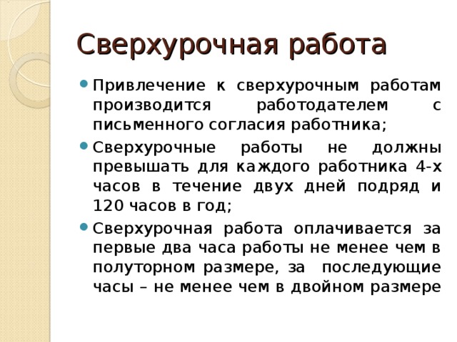 Какая работа сверхурочная. Привлечение к сверхурочным работам производится. Сверхурочная работа не должна превышать для каждого работника. Сверхурочные работы. Привлечение работника к сверхурочным работам производится.