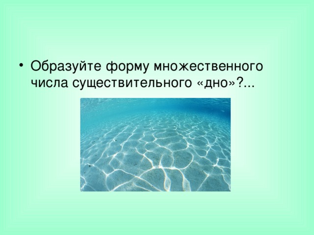 Образуйте форму множественного числа существительного «дно»?...     