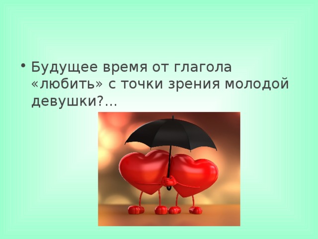 Будущее время от глагола «любить» с точки зрения молодой девушки?...     