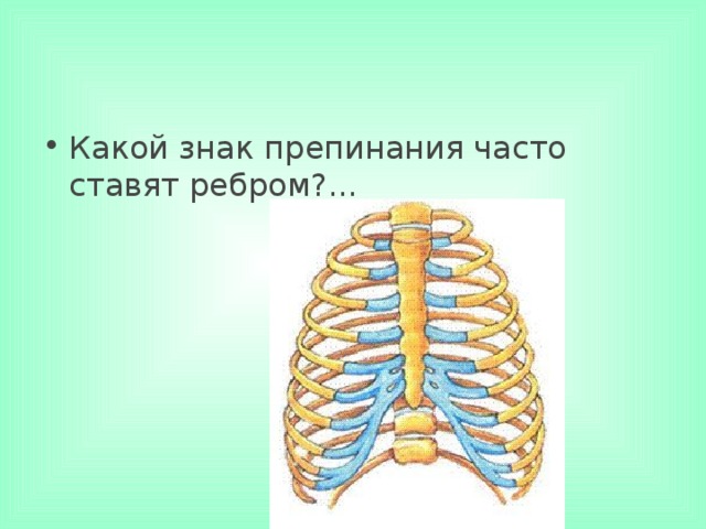 Какой знак препинания часто ставят ребром?...     