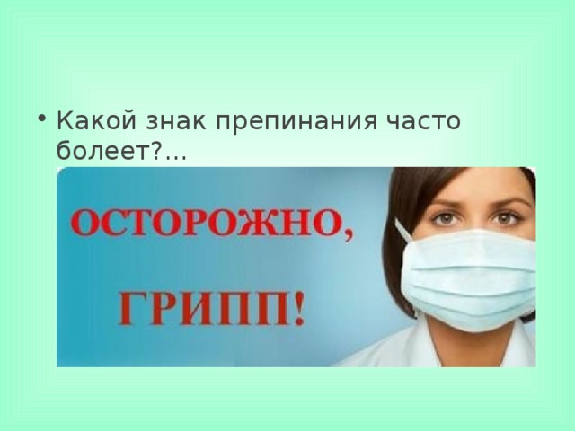 Какой знак препинания часто болеет?...     