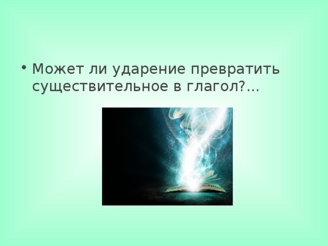 Может ли ударение превратить существительное в глагол?...     