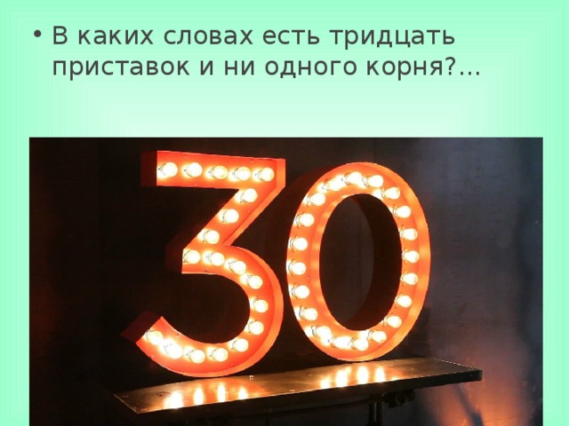 В каких словах есть тридцать приставок и ни одного корня?...     