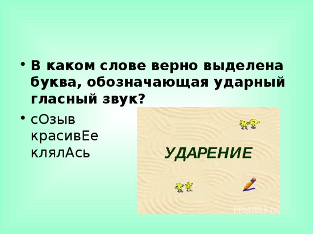 В каком слове верно выделена буква, обозначающая ударный гласный звук? сОзыв  красивЕе  клялАсь  