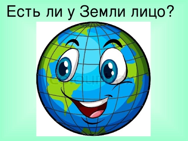  Есть ли у Земли лицо? 