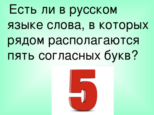    Есть ли в русском языке слова, в которых рядом располагаются пять согласных букв? 