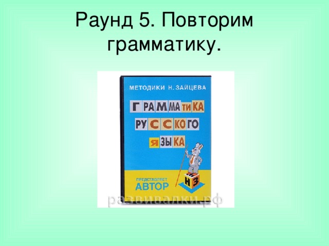 Раунд 5. Повторим грамматику. 