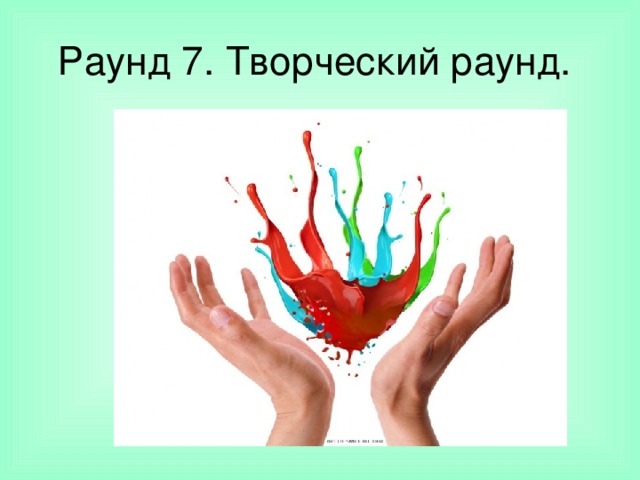 Раунд 7. Творческий раунд. 