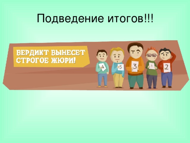 Подведение итогов!!! 