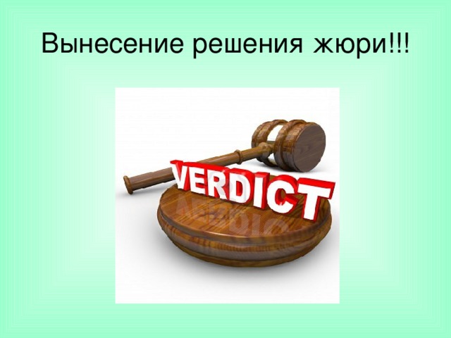 Вынесение решения жюри!!! 
