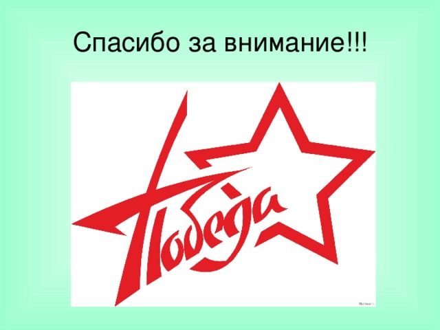 Спасибо за внимание!!! 