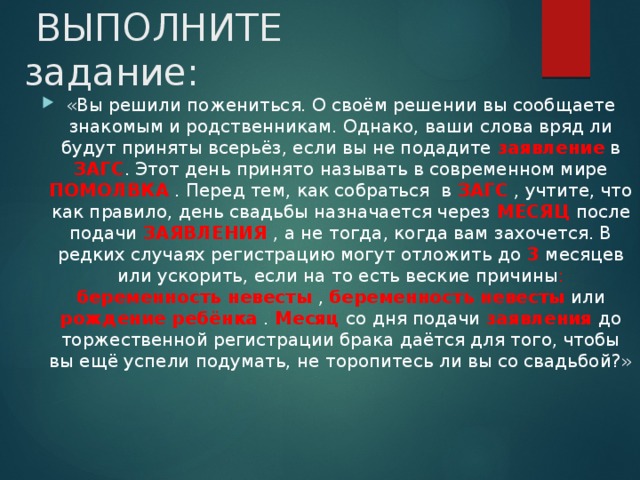 Решено женюсь. Сообщить о своем решении. О своем решении. Сообщите пожалуйста о своем решении. Решения это своими словами.