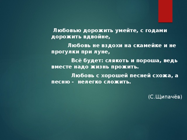 Презентация любовью дорожить умейте