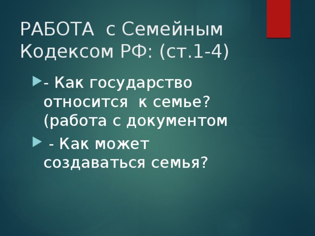 РАБОТА с Семейным  Кодексом РФ: (ст.1-4) - Как государство относится к семье? (работа с документом  - Как может создаваться семья? 