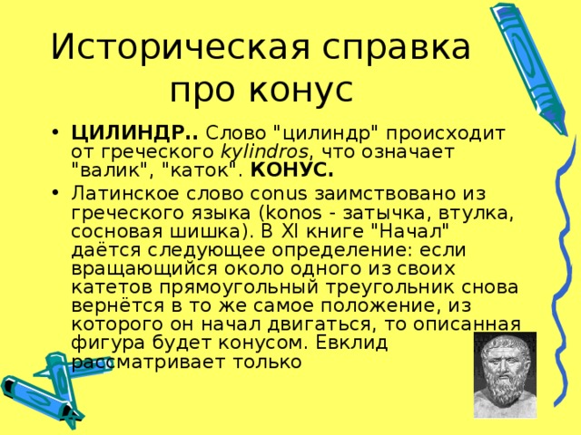 Историческая справка про конус