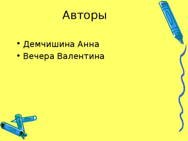 Авторы