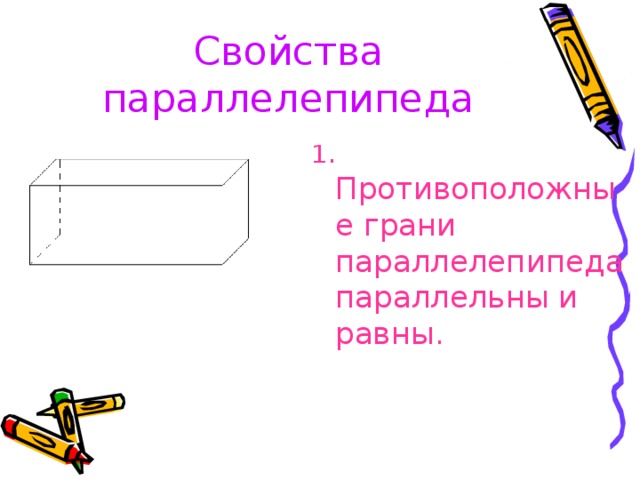 Свойства параллелепипеда 1 . Противоположные грани параллелепипеда параллельны и равны.