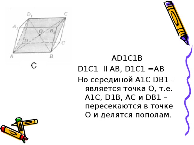 А D1 С1В D1C1  ll АВ, D1C1 =АВ Но серединой А1С D В1 – является точка О, т.е. А1С, D1 В, АС и D В1 – пересекаются в точке О и делятся пополам.