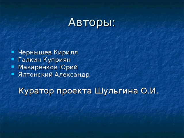 Авторы: Чернышев Кирилл Галкин Куприян Макаренков Юрий Ялтонский Александр  Куратор проекта Шульгина О.И.