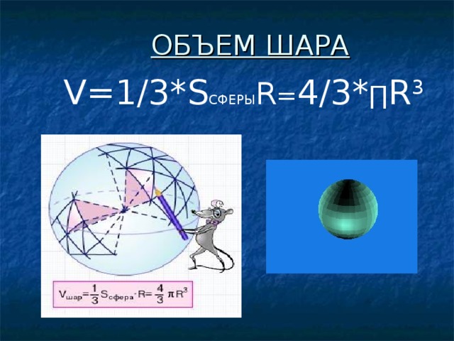 ОБЪЕМ ШАРА V= 1/3* S СФЕРЫ R = 4/3 * ∏ R 3