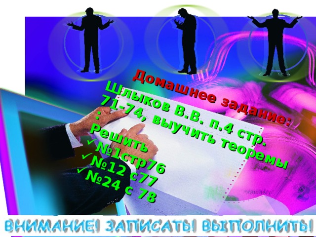 Шлыков В.В. п.4 стр. 71-74, выучить теоремы : Решить № 1стр76 № 12 с77 № 24 с 78 Домашнее задание: