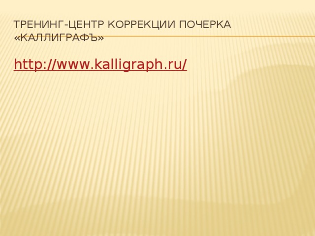 Тренинг-центр коррекции почерка «Каллиграфъ» http://www.kalligraph.ru/