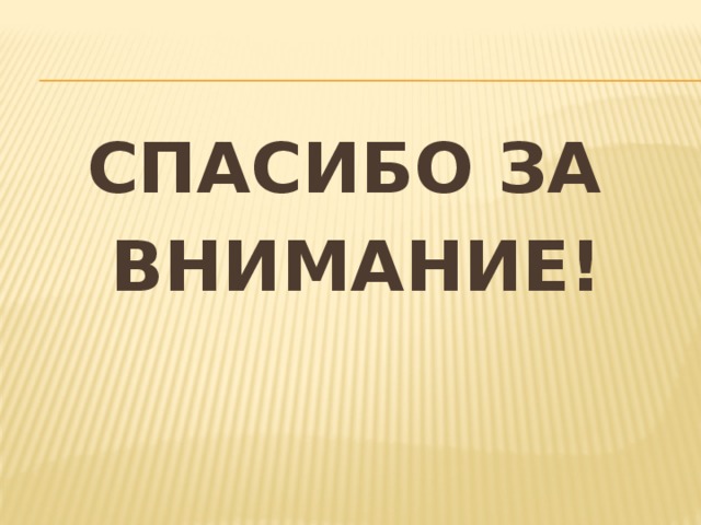 СПАСИБО ЗА ВНИМАНИЕ!