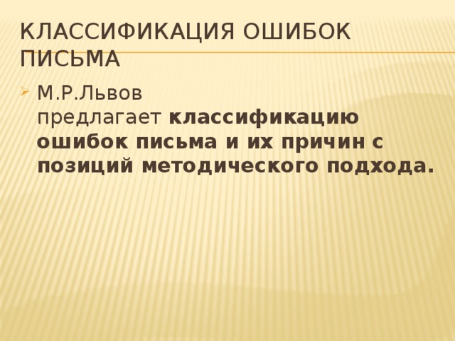 Причины позиций. Классификация ошибок на письме. Львов классификация ошибок письма. Ошибки систематизации писем. Причины ошибок в письме.