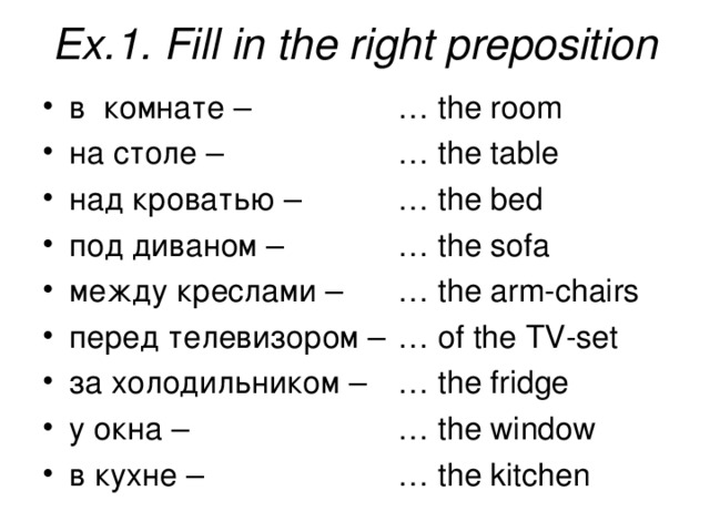 Ex.1. Fill in the right preposition