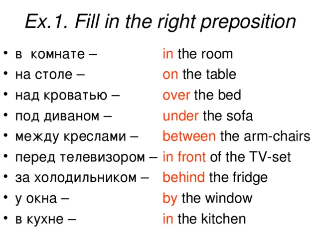 Ex.1. Fill in the right preposition