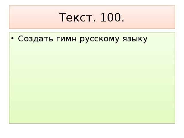 Текст. 100.