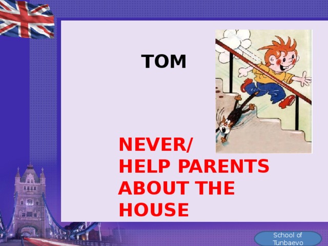 TOM NEVER/ HELP PARENTS ABOUT THE HOUSE School of Tunbaevo