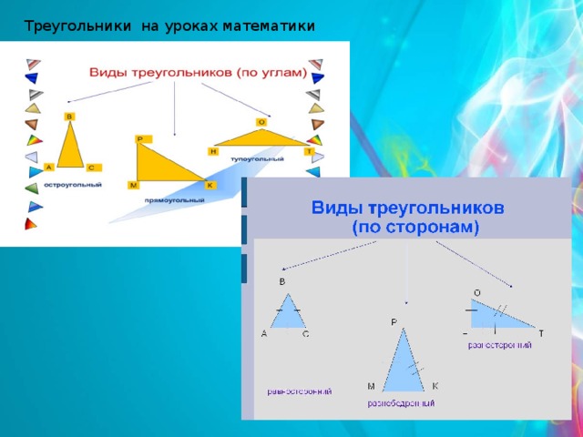 Что мы знаем о треугольниках