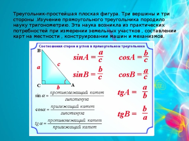 Прямоугольный является треугольник со сторонами