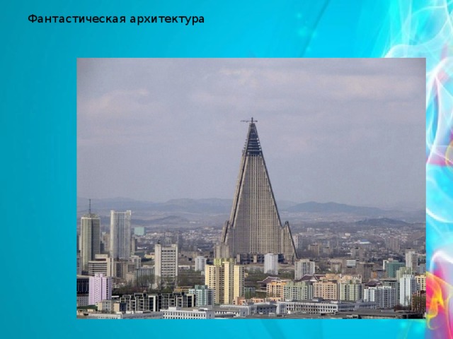 Фантастическая архитектура 
