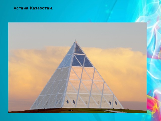 Астана.Казахстан. 