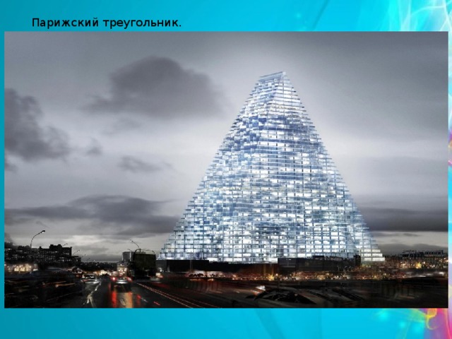 Парижский треугольник. 