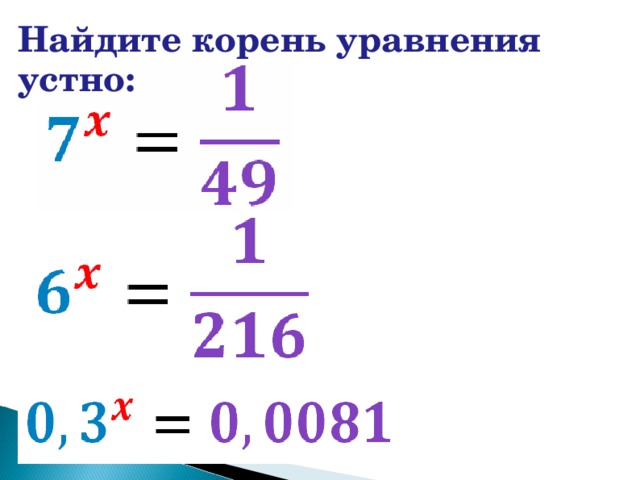 Найдите корень уравнения устно: