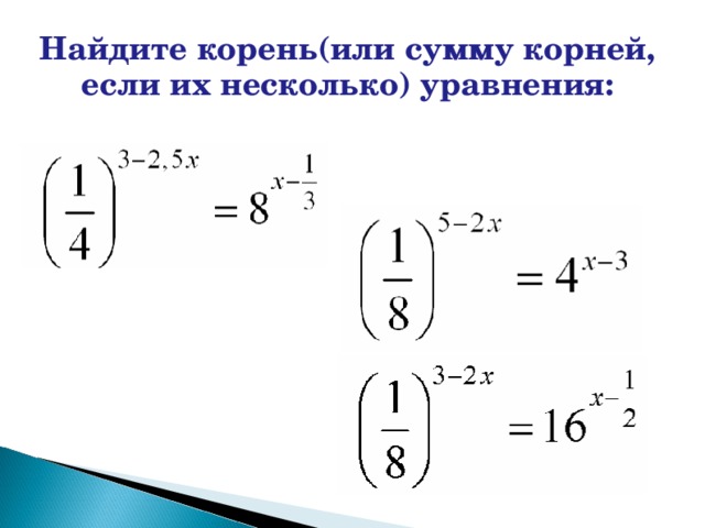 Найдите корень(или сумму корней, если их несколько) уравнения: