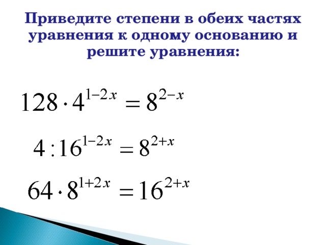 Приведите степени в обеих частях уравнения к одному основанию и решите уравнения: