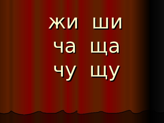 жи ши  ча ща  чу щу