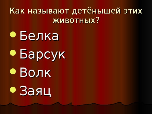 Как называют детёнышей этих животных?