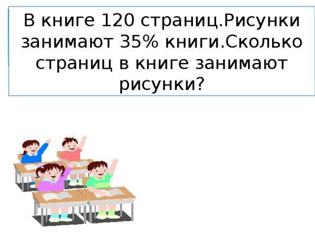 В книге 120 страниц рисунки занимают 35 книги сколько страниц