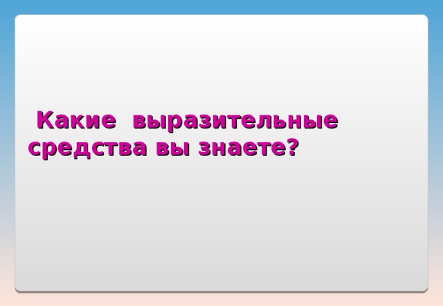      Какие выразительные средства вы знаете?           