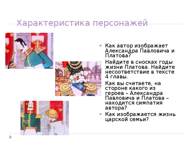 Включи описание герой. Характеристика Платова. Характеристика персонажа. Характеристика Платова и Александра Павловича. Цитаты характеризующие Александра Павловича.