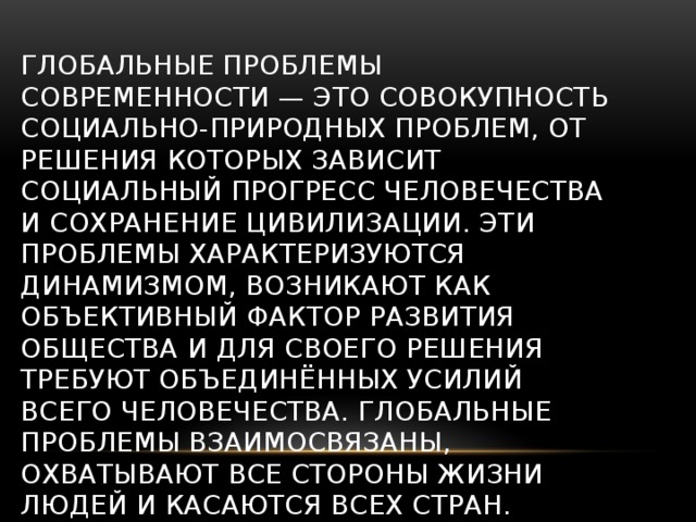 Является совокупностью социально природных проблем. Является совокупностью социально природных проблем