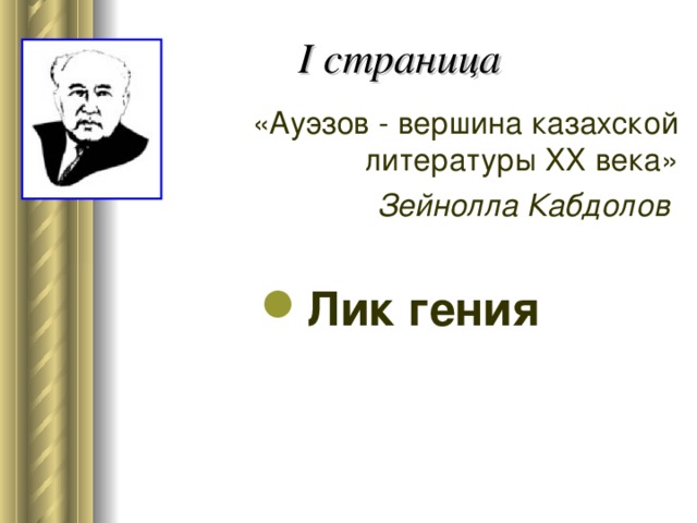 В начале 20 века проект первой казахской конституции был составлен