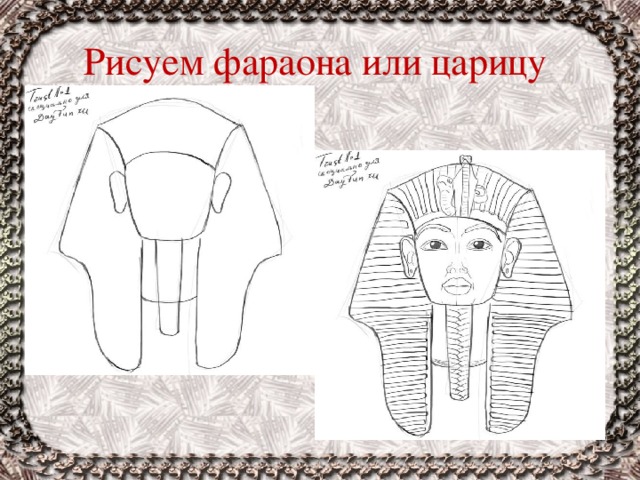 Рисуем фараона или царицу 