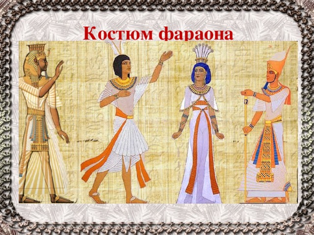 Костюм фараона 